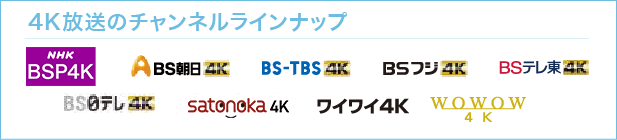 4K放送のチャンネルラインナップ　NHKBSP4K　BS朝日4K　BS-TBS4K　BSフジ4K　BSテレ東4K　BS日テレ4K　ケーブル4K　ワイワイ4K　WOWOW4K