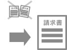 請求まとめてすっきり!