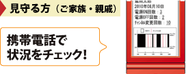 携帯電話で状況をチェック!