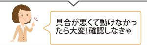 具合が悪くて動けなかったら大変!確認しなきゃ