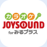 カラオケJOYSOUND forみるプラス