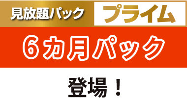 見放題パック プライム 6カ月パック登場!
