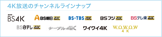 4K放送のチャンネルラインナップ NHKNS4K BS朝日4K BS-TBS4K BSフジ4K BSテレ東4K BS日テレ4K ケーブル4K ワイワイ4K WOWOW4K