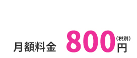 月額料金830円