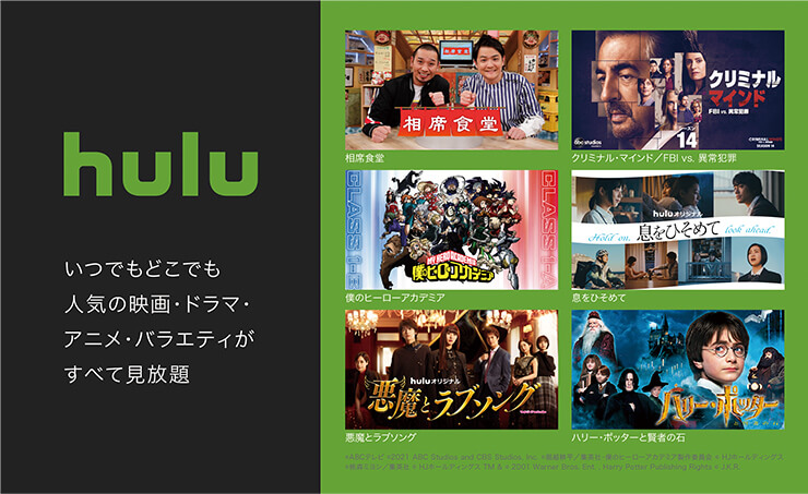 hulu いつでもどこでも人気の映画・ドラマ・アニメ・バラエティがすべて見放題
