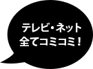 テレビ・ネット全てコミコミ!