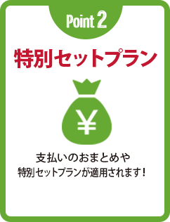 Point 2 特別セットプラン 支払いのおまとめや特別セットプランが適用されます!