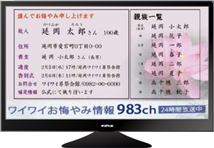 お悔やみチャンネル画面