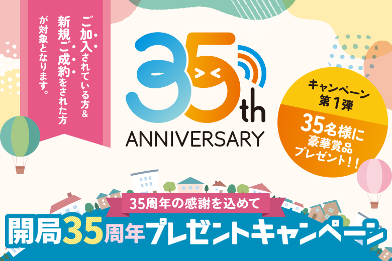 《第1弾》開局35周年プレゼントキャンペーン