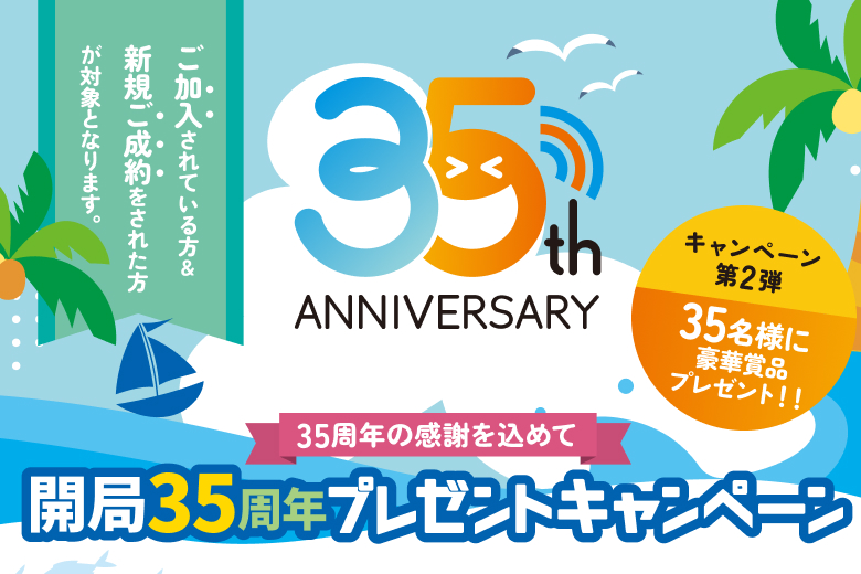 《第1弾》開局35周年プレゼントキャンペーン
