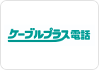 ケーブルプラス電話 ロゴ