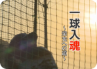 一球入魂 ~栄光への道~
