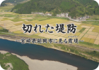 「切れた堤防」
