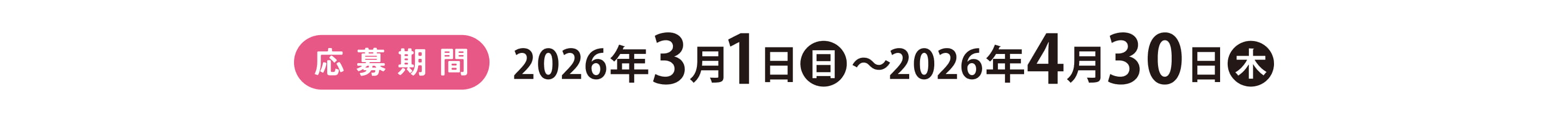 応募期間　2026年3月1日(日)〜2026年4月30日(木)