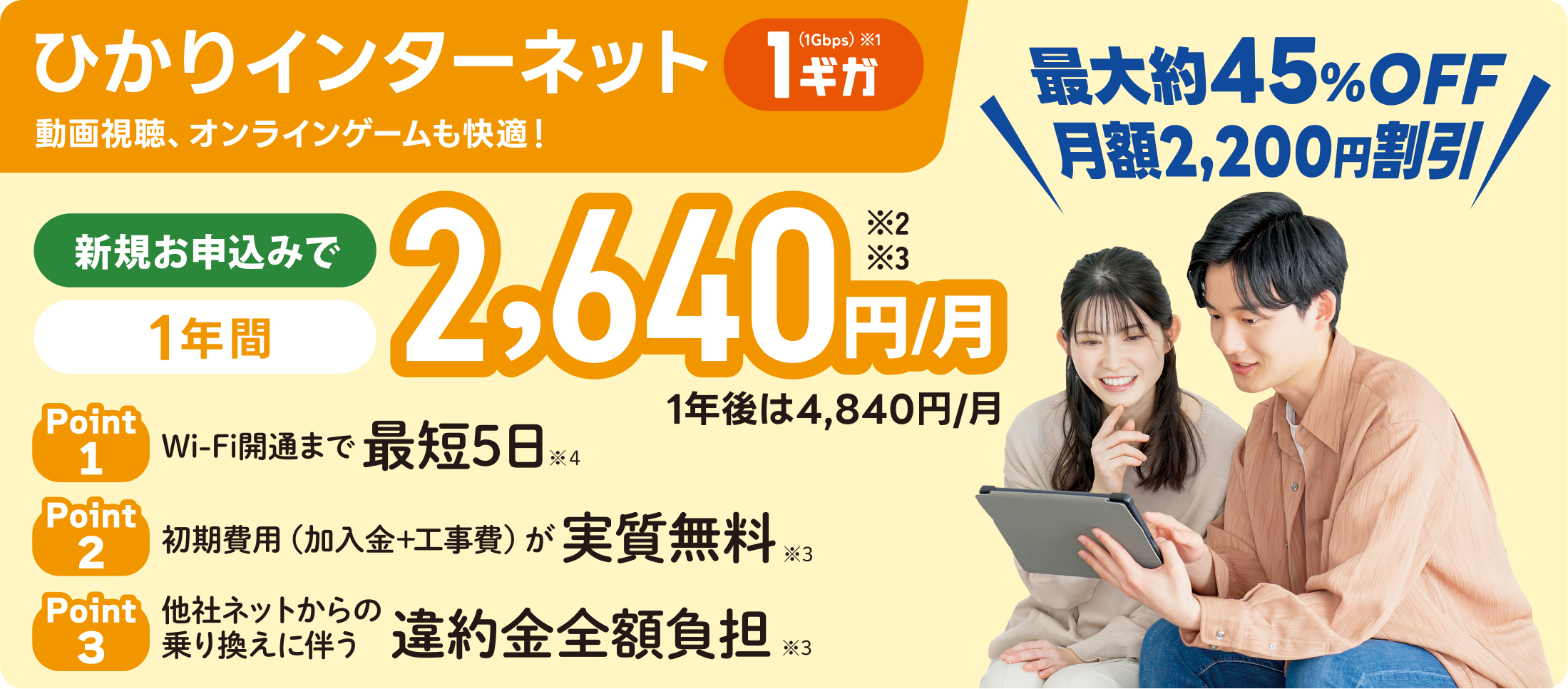 ひかりインターネット（1ギガ） 新規申込みで1年間2,640円/月、1年後は4,840円/月。最短5日開通、初期費用実質無料、他社ネットからの乗り換えに伴う違約金全額負担。