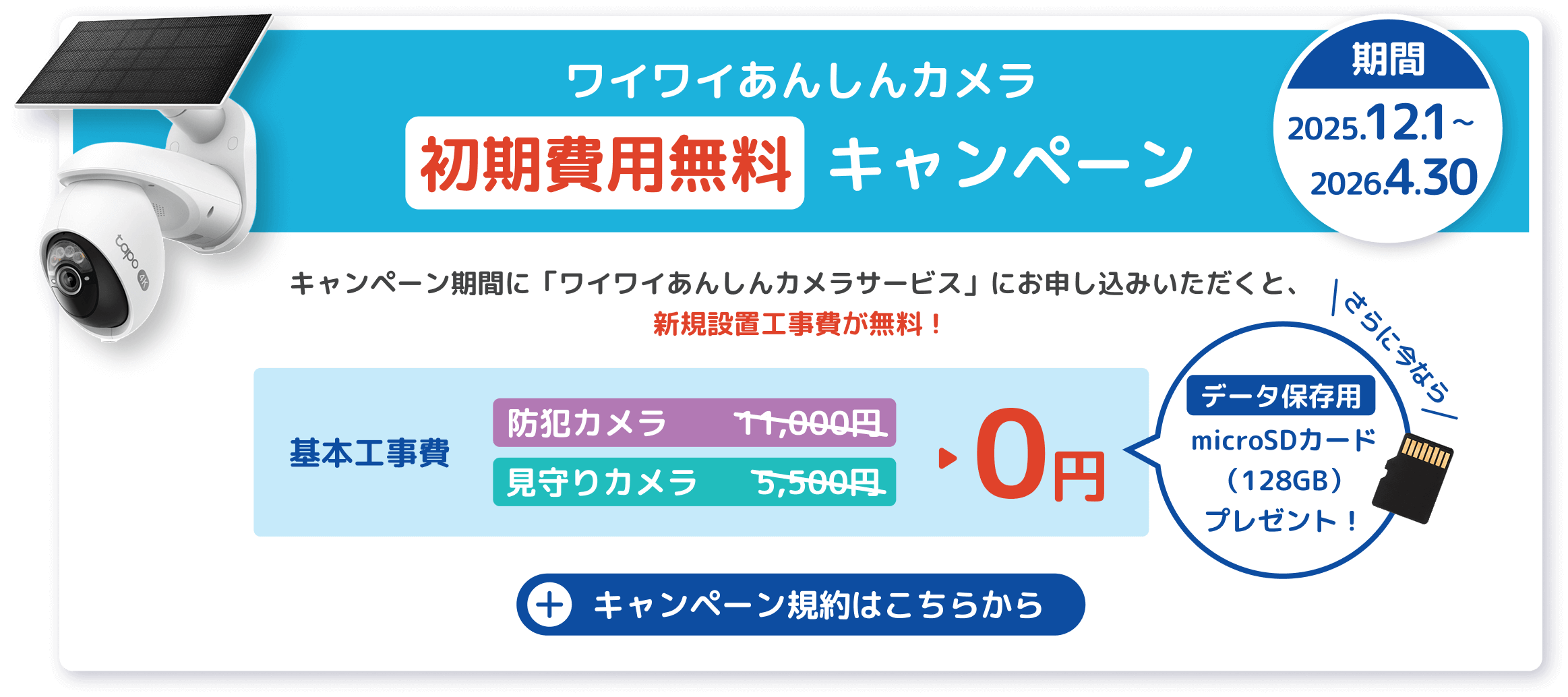 ワイワイあんしんカメラ 初期費用無料キャンペーン