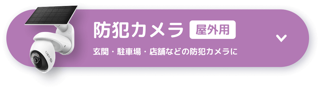 防犯カメラ Tapo C660 KIT