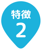 特長02