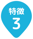 特長03