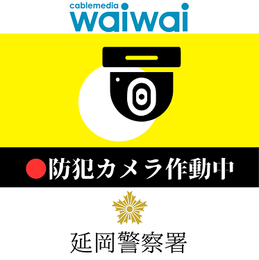 防犯カメラ作動中 警察署名入りステッカー