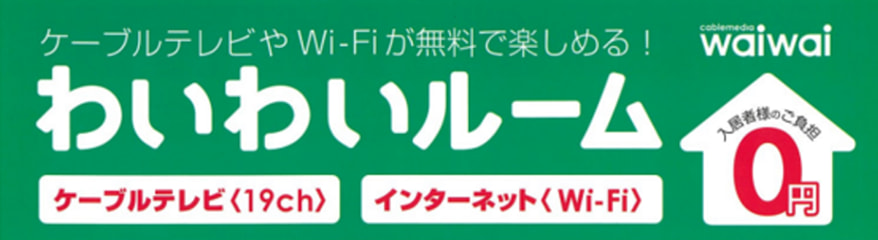 ケーブルテレビテレビやWi-Fiが無料で楽しめる!わいわいルーム ケーブルテレビ(19ch)インターネット(Wi-Fi)