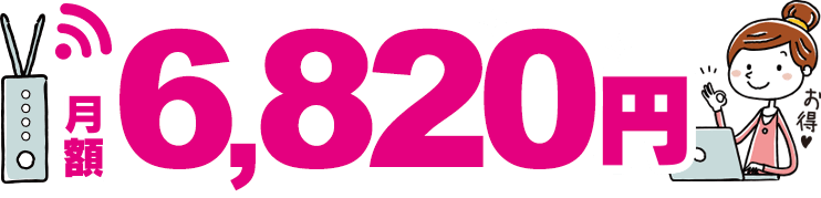 月額6,820円