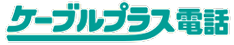 ケーブルプラス電話