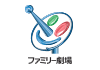 ファミリー劇場