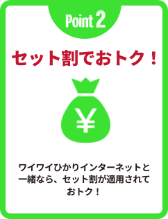 Point 2 特別セットプラン 支払いのおまとめや特別セットプランが適用されます!