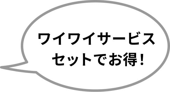 ワイワイサービスセットでお得!