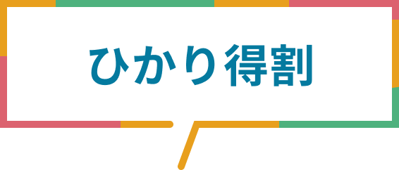 ひかり得割