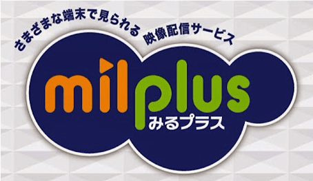 さまざまな端末で見られる映像配信サービス milplus みるプラス