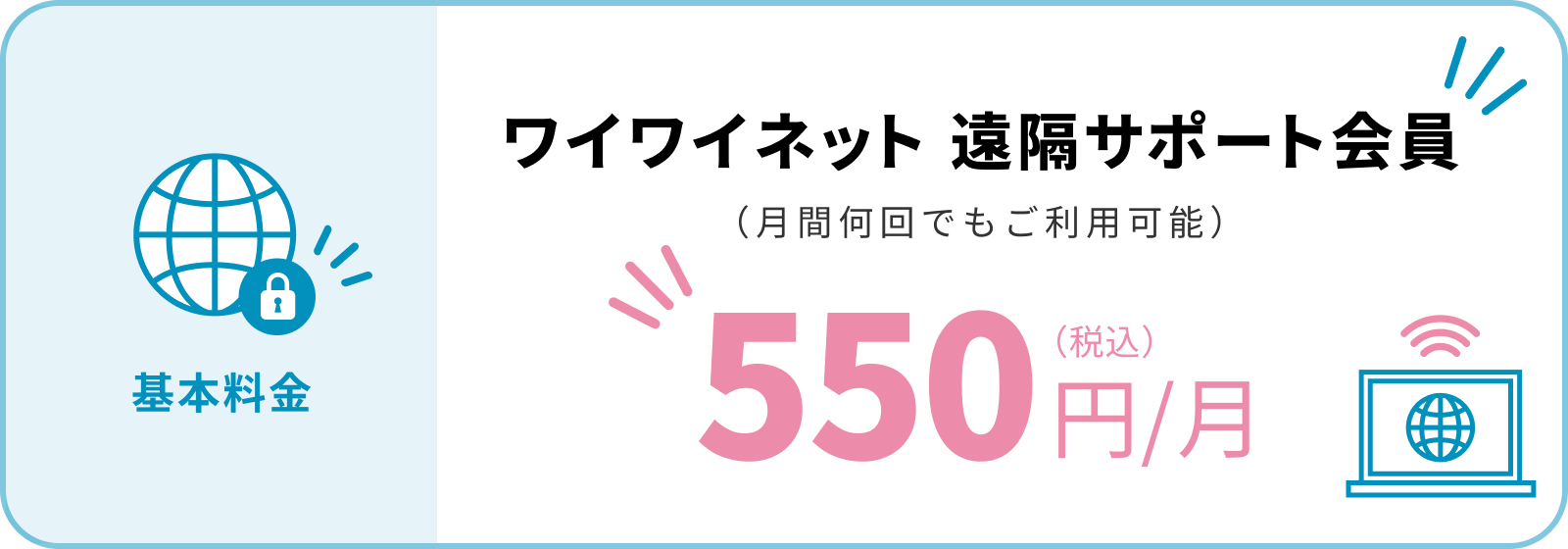 ワイワイネット 遠隔サポート会員（月間何回でもご利用可能）550円/月