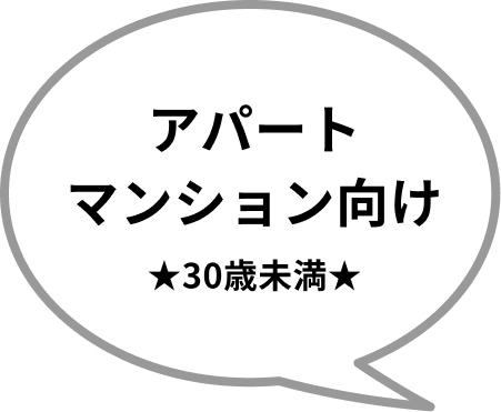アパートマンション向け ★30歳未満★