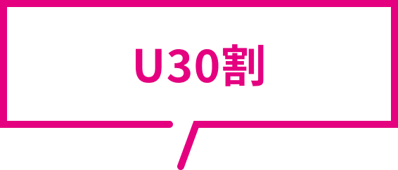 U30割