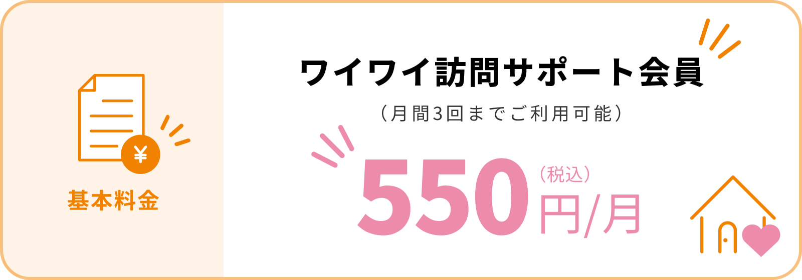 ワイワイ訪問サポート会員（月間３回までご利用可能）550円/月