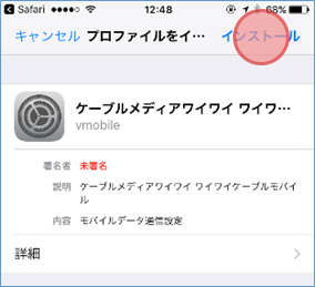 構成プロファイルのインストール画面