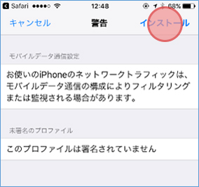 構成プロファイルの警告画面