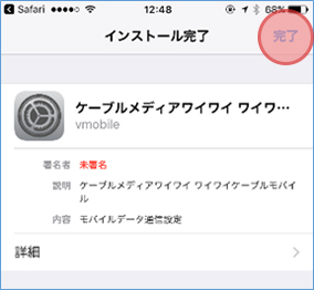 構成プロファイルのインストール完了画面