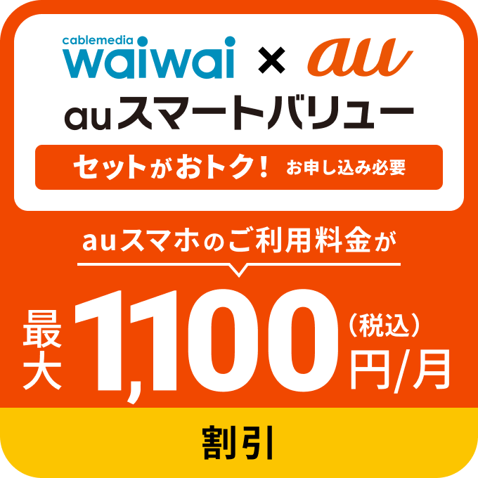 auスマホのご利用料金が 最大1,100円/月(税込)割引