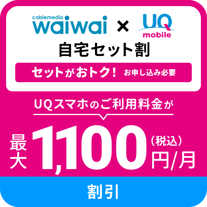 UQスマホのご利用料金が 最大1,100円/月(税込)割引
