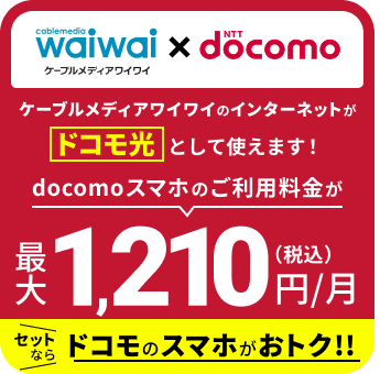 docomoスマホのご利用料金が最大1,210円/月(税込)