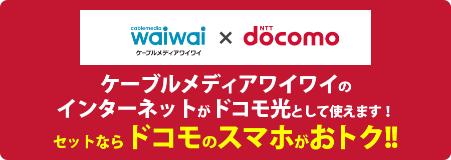 ケーブルメディアワイワイのインターネットがドコモ光として使えます！ セットならドコモのスマホがおトク！