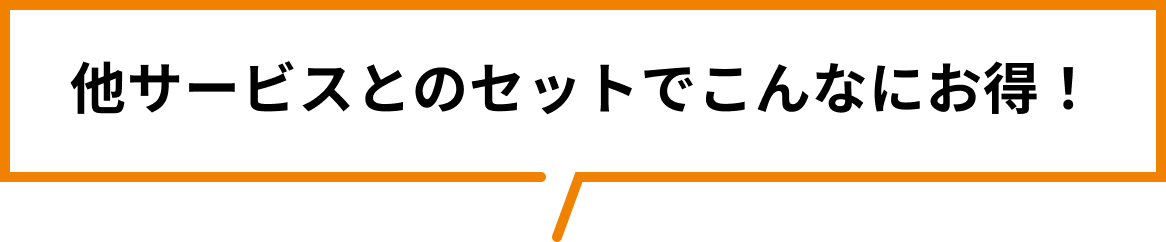 他サービスとのセットでこんなにお得！