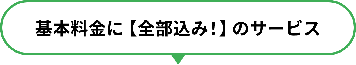 基本料金に【全部込み！】のサービス