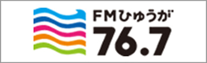 FMひゅうが 76.7