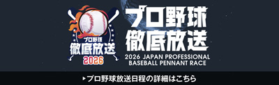 プロ野球徹底放送