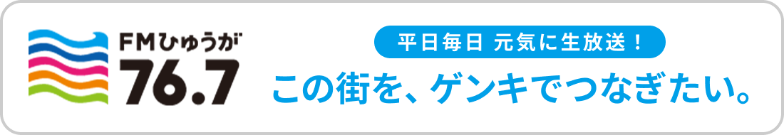 FMひゅうが 76.7 この街を、ゲンキでつなぎたい。 平日毎日 元気に生放送！