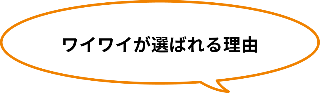 ワイワイが選ばれる理由
