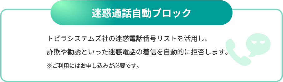 迷惑電話自動ブロック